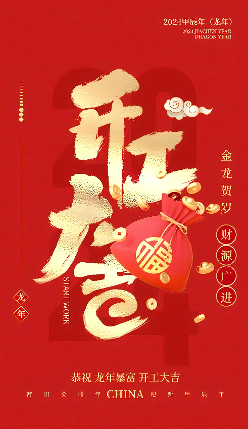 開(kāi)工大吉.png